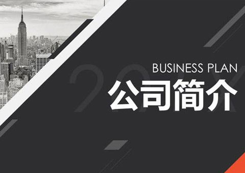 挺好（东莞）环保科技有限公司公司简介